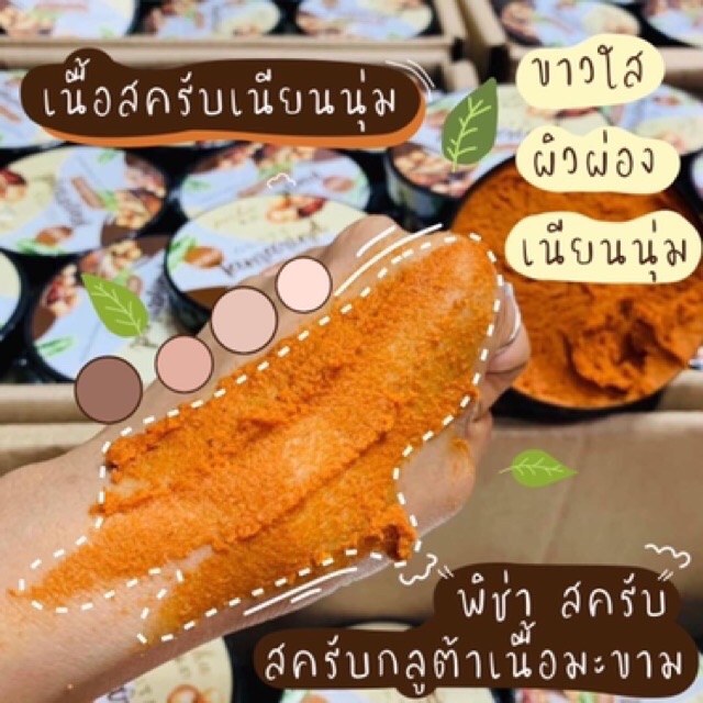 สครับมะขามพิชา-สครับเนื้อเนียนละเอียด-สามารถใช้ได้ทุกวัน-เนื้อสครับเนียนละเอียด-ไม่บาดผิว-ช่วยให้ขาว