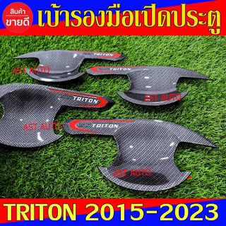 เบ้ารองมือเปิดประตู รุ่น 4ประตู คาร์บอน มิตซูบิชิ ไตรตัน Mitsubishi Triton 2015 -Triton 2022 ใสร่วมกันได้ N