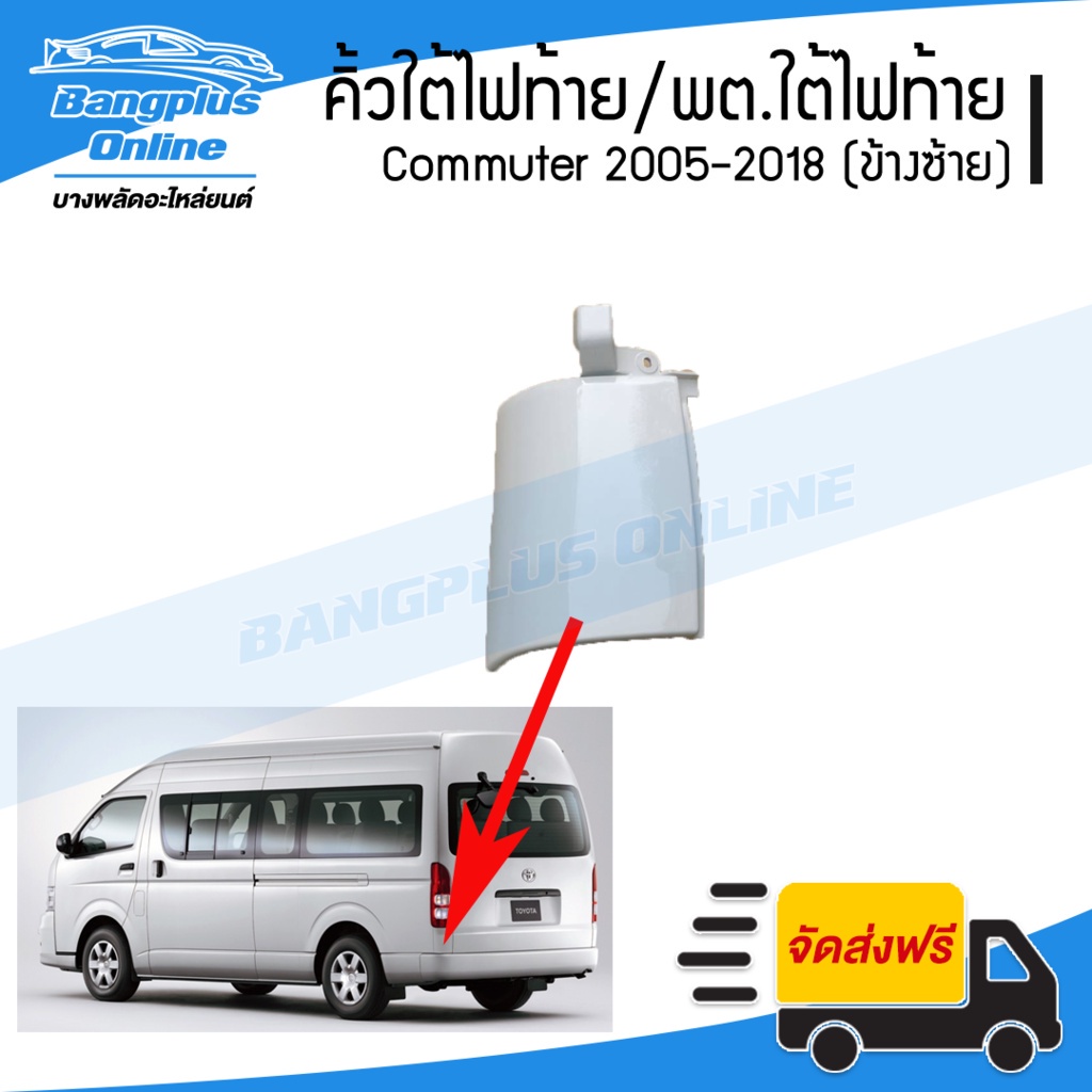 คิ้วใต้ไฟท้าย-พลาสติกใต้ไฟท้าย-toyota-hiace-commuter-2005-2009-2010-2013-2014-2019-ไฮเอช-คอมมิวเตอร์-kdh222-ข้างซ้