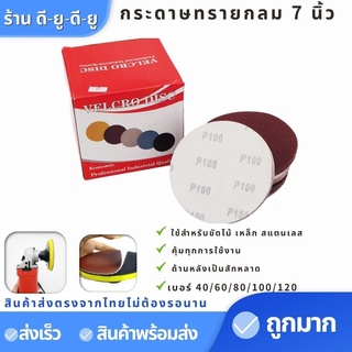 กระดาษทรายกลม (1กล่อง100แผ่น) เบอร์40,60,80,100,120 กระดาษทรายกลม7นิ้ว กระดาษทรายกลมหลังขน