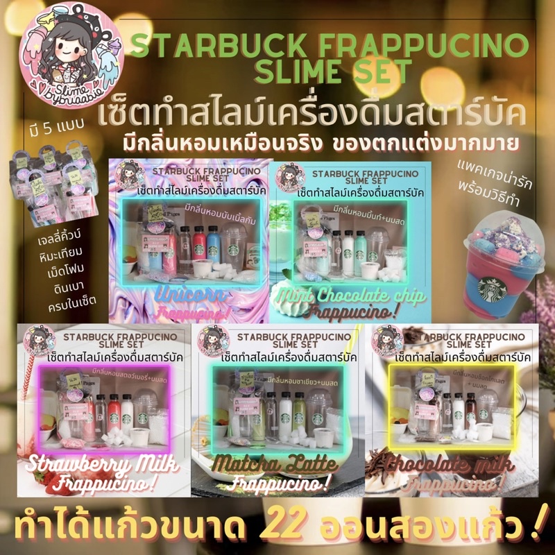 ส่งฟรี-starbucks-frappuccino-d-i-y-slime-set-ชุดดีไอวายสตาร์บัค
