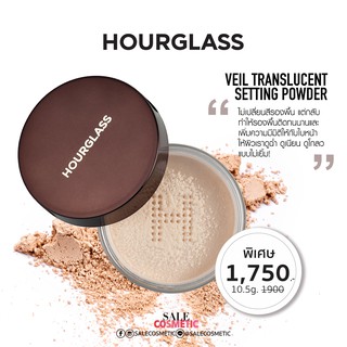 Hourglass Veil Translucent Setting Powder ขนาดทดลอง 2g / 10.5g.