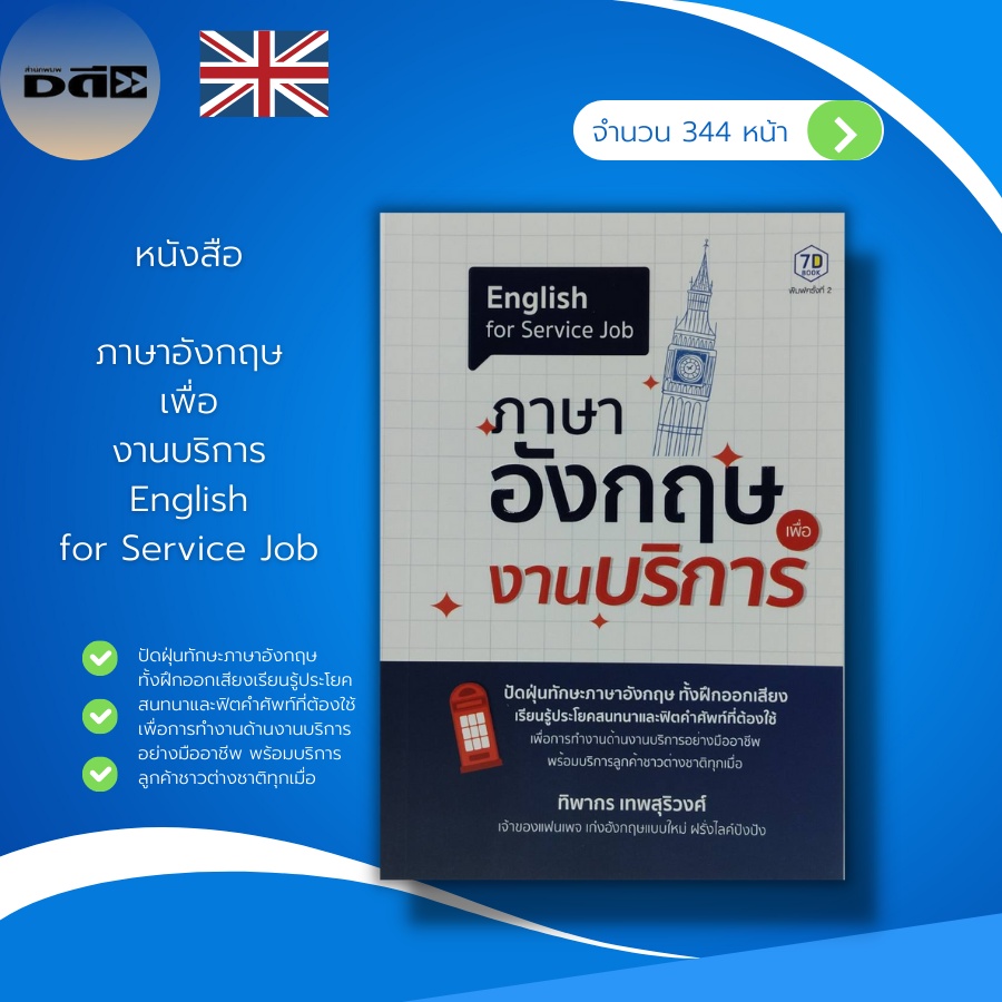 หนังสือ-ภาษาอังกฤษ-เพื่องานบริการ-english-for-service-job-คำศัพท์ภาษาอังกฤษ-สนทนาภาษาอังกฤษ-แปลประโยคภาษาอังกฤษ