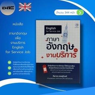 หนังสือ ภาษาอังกฤษ เพื่องานบริการ English for Service Job : คำศัพท์ภาษาอังกฤษ สนทนาภาษาอังกฤษ แปลประโยคภาษาอังกฤษ