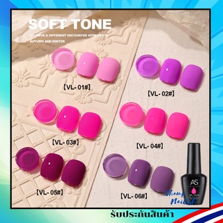 สีทาเล็บ สีเจล โทนม่วงอมชมพู ยาทาเล็บ แบรนด์ดัง AS 15ml. VL Set สต๊อคในกทม. พร้อมส่ง 1 วันเท่านั้น!!