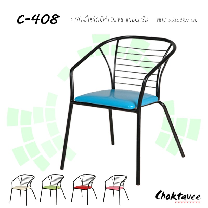 เก้าอี้เหล็กมีท้าวแขน-แมนดาริน-c-408