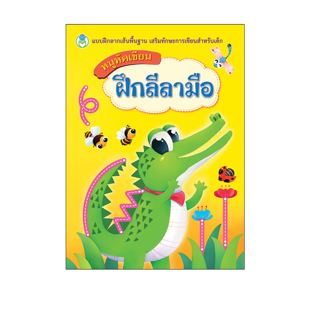 book-world-หนังสือเด็ก-แบบฝึก-หนูหัดเขียน-ฝึกลีลามือ