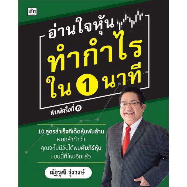 หนังสือ-อ่านใจหุ้นทำกำไรใน-1-นาที-หุ้น-การวิเคราะห์หุ้น-ตลาดหุ้น-การเงินการลงทุน-การลงทุนหุ้น