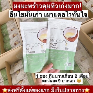 โค้ดลด 50฿ ]ส่งฟรี 🎉  My Coco🥥 MCT คุมหิว100%‼️น้ำมันมะพร้าวสกัดเย็นชนิดผงครีม ลดน้ำหนัก คุมหิว