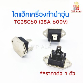 ภาพหน้าปกสินค้าTRIAC TG35C60 ไตแอ็คเครื่องทำน้ำอุ่น ตัวเหลี่ยม 35A 600V อะไหล่เครื่องทำน้ำอุ่น ไตรแอกเครื่องทำน้ำอุ่น อะไหล่เครื่องทำน้ำอุ่น ซึ่งคุณอาจชอบราคาและรีวิวของสินค้านี้