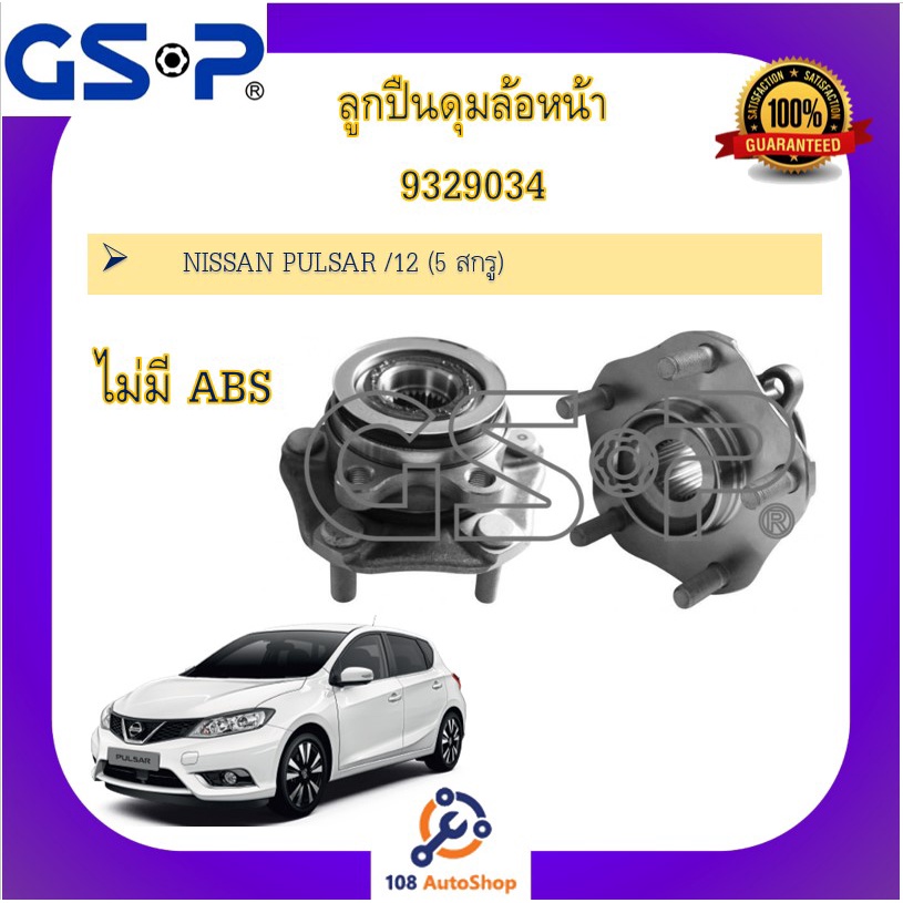 ลูกปืนดุมล้อ-ดุมล้อ-gsp-สำหรับรถนิสสัน-พัลซ่าร์-nissan-pulsar-12