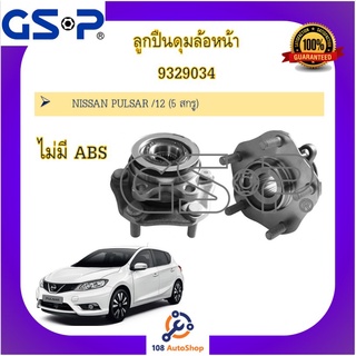 ลูกปืนดุมล้อ ดุมล้อ GSP สำหรับรถนิสสัน พัลซ่าร์ Nissan Pulsar 12