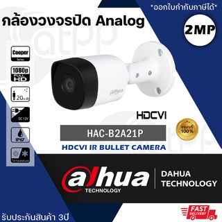 ภาพหน้าปกสินค้าDH-HAC-B2A21P Dahua กล้องHDCVI 2mp 4 in 1 HD-CVI,HD-TVI,AHD,CVBS รับประกัน 3 ปี ที่เกี่ยวข้อง