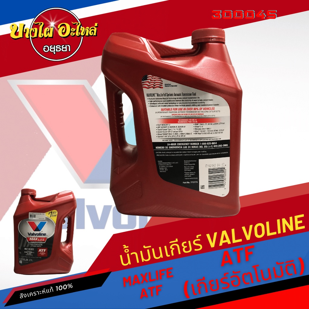 valvoline-วาโวลีน-น้ำมันเกียร์อัตโนมัติ-สังเคราะห์แท้-100-maxlife-atf-3-78-ลิตร