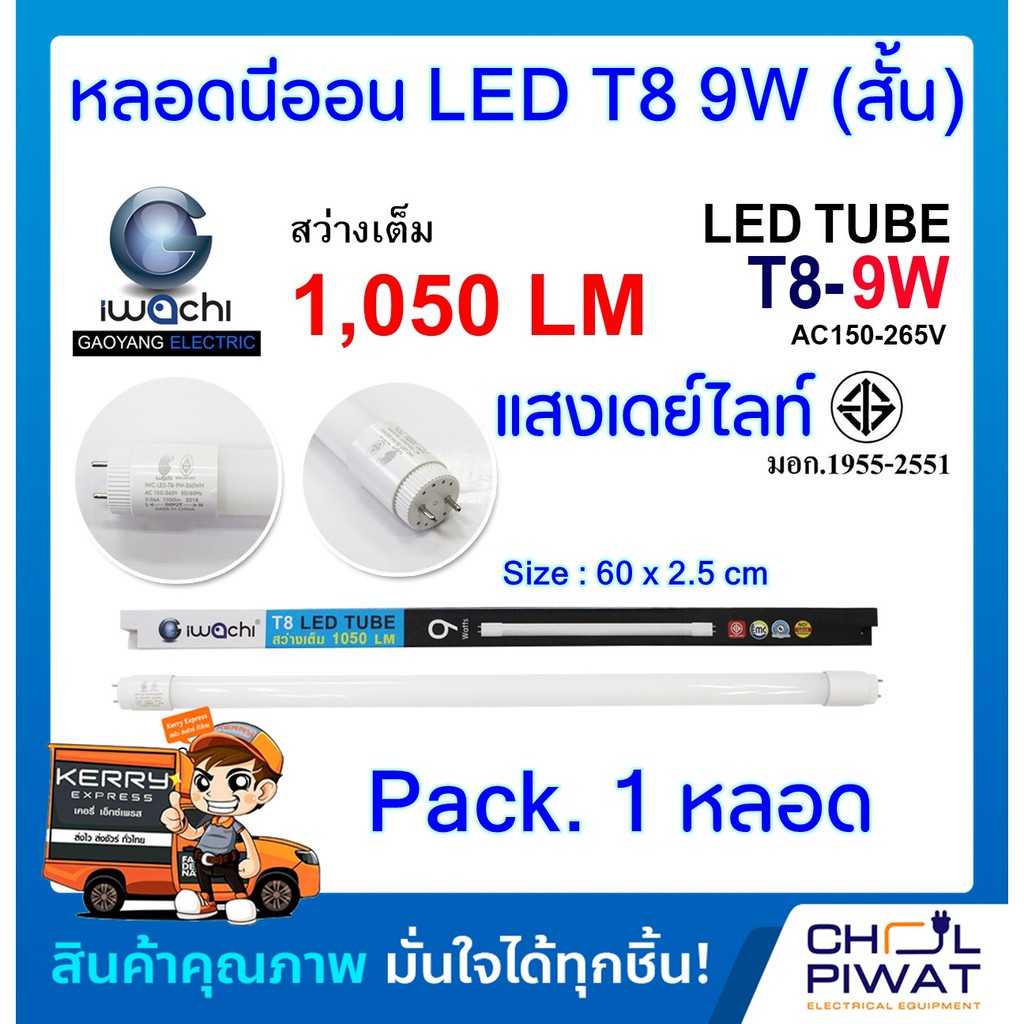 หลอดประหยัดไฟแอลอีดี-t8-9w-หลอดledสั้น-หลอดไฟนีออน-led-หลอดไฟ-led-t8-9w-iwachi-หลอดประหยัดไฟledสั้น-แสงสีขาว-daylight