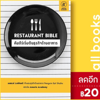 Restaurant Bible คัมภีร์เริ่มต้นธุรกิจร้านอาหาร | Amarin Academy ต่อเพนกวิน (ธนพงศ์ วงศ์ชินศรี)