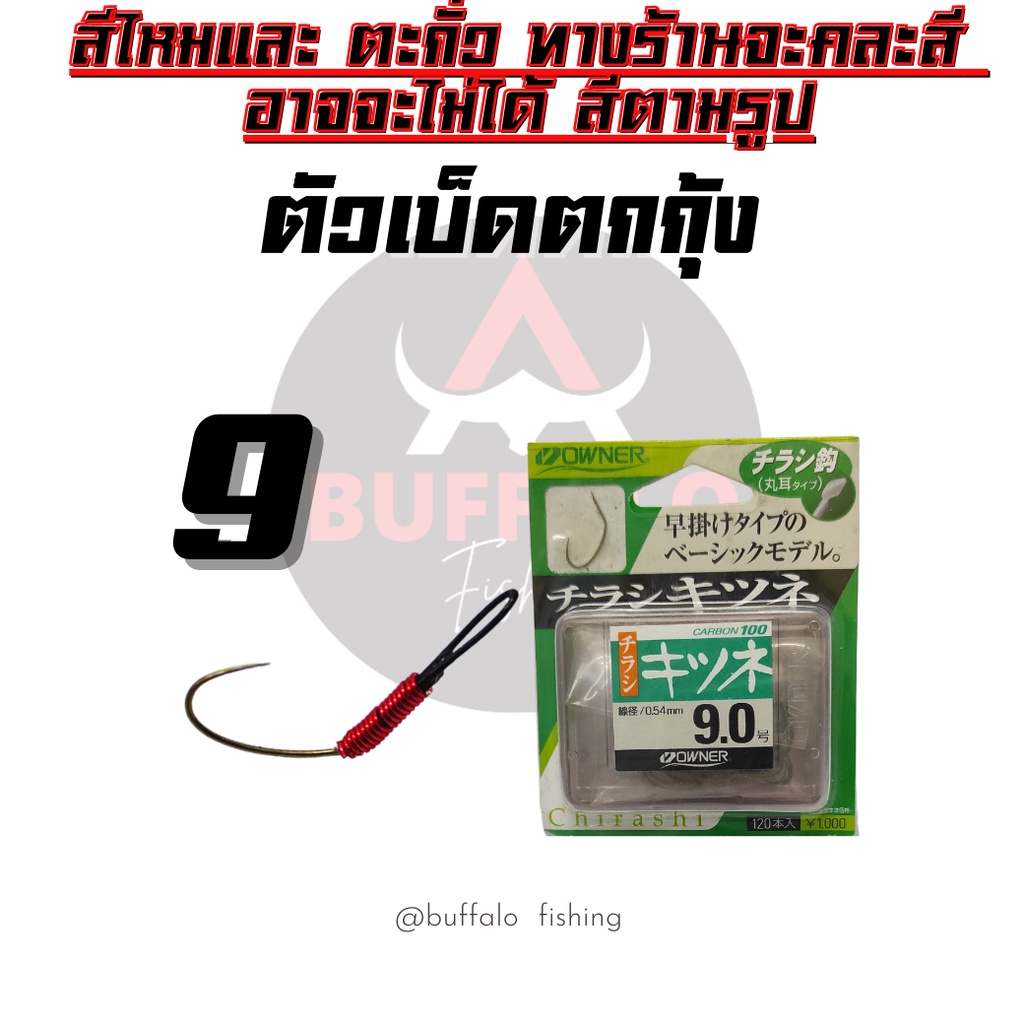 ตัวเบ็ดตกกุ้ง-ตูดสลิง-owner-9-เม็ดแตง