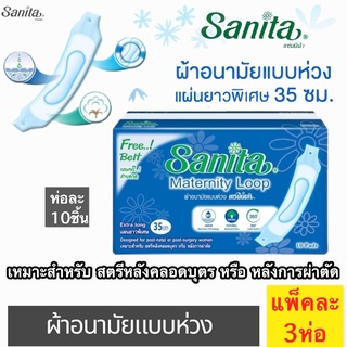 [แพ็ค3ห่อ]Sanita / แซนนิต้า ผ้าอนามัยแบบห่วง ยาว 35ซม. (สำหรับสตรีคลอดบุตร) 10ชิ้น/ห่อ ผ้าอนามัยหลังคลอด