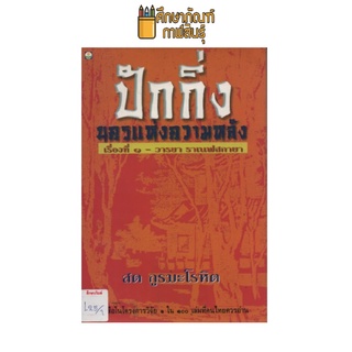 ปักกิ่ง นครแห่งความหลัง by สด กูรมะโรหิต