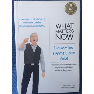 WHAT MATTERS NOW โปรดหลีกทางให้กับหลักการ5อย่างต่อไปนี้ (หนังสือมือสอง)