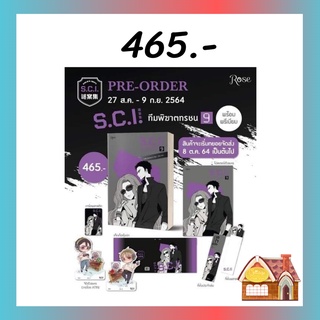 [พร้อมส่ง] SCI ทีมพิฆาตทรชน เล่ม 9 #พร้อมPremium (13 เล่มจบ)