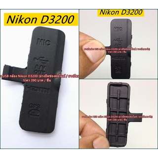 ยางUSB สำหรับกล้อง Nikon D3200 ตรงรุ่น ราคาถูก