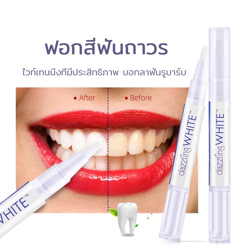 ใหม่-ปากกาฟันขาว-เจลฟอกสีฟัน-เจลฟอกสีฟัน-ปากกาฟอกสีฟัน-dazzling-white-pen-ขจัดคราบ-394