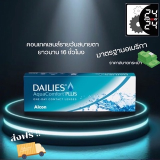 Dailies aqua comfort Plus คอนเทคเลนส์ใสรายวัน 15 คู่  ใส่สบายตลอดทั้งวัน