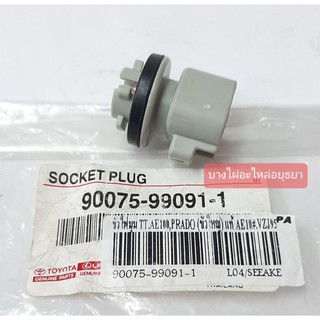 ขั้วไฟมุม TOYOTA AE100,PRADO(T10) แท้ #90075-99091-1