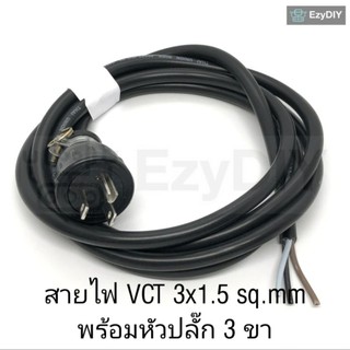 สายไฟพร้อมหัวปลั๊ก 3 ขา สายไฟ VCT 3x1.5 sq.mm สายไฟภายนอก 3 แกน ไทยยูเนี่ยน THAI UNION 3 CORE 300/500V 70° 60227 IEC 53