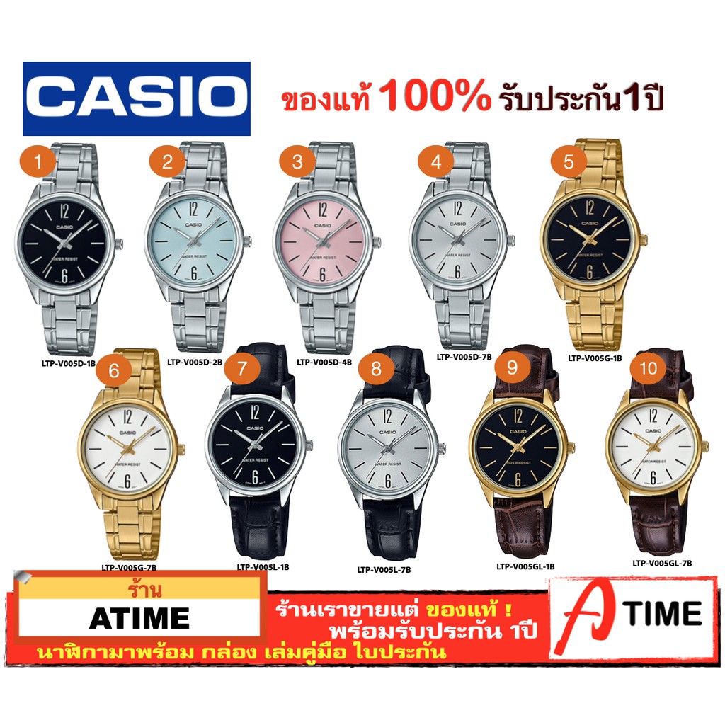 ของแท้-casio-นาฬิกาคาสิโอ-ผู้หญิง-รุ่น-ltp-v005-atime-นาฬิกาข้อมือ-ltpv005-นาฬิกาผู้หญิง-ของแท้-ประกัน1ปี-พร้อมกล่อง