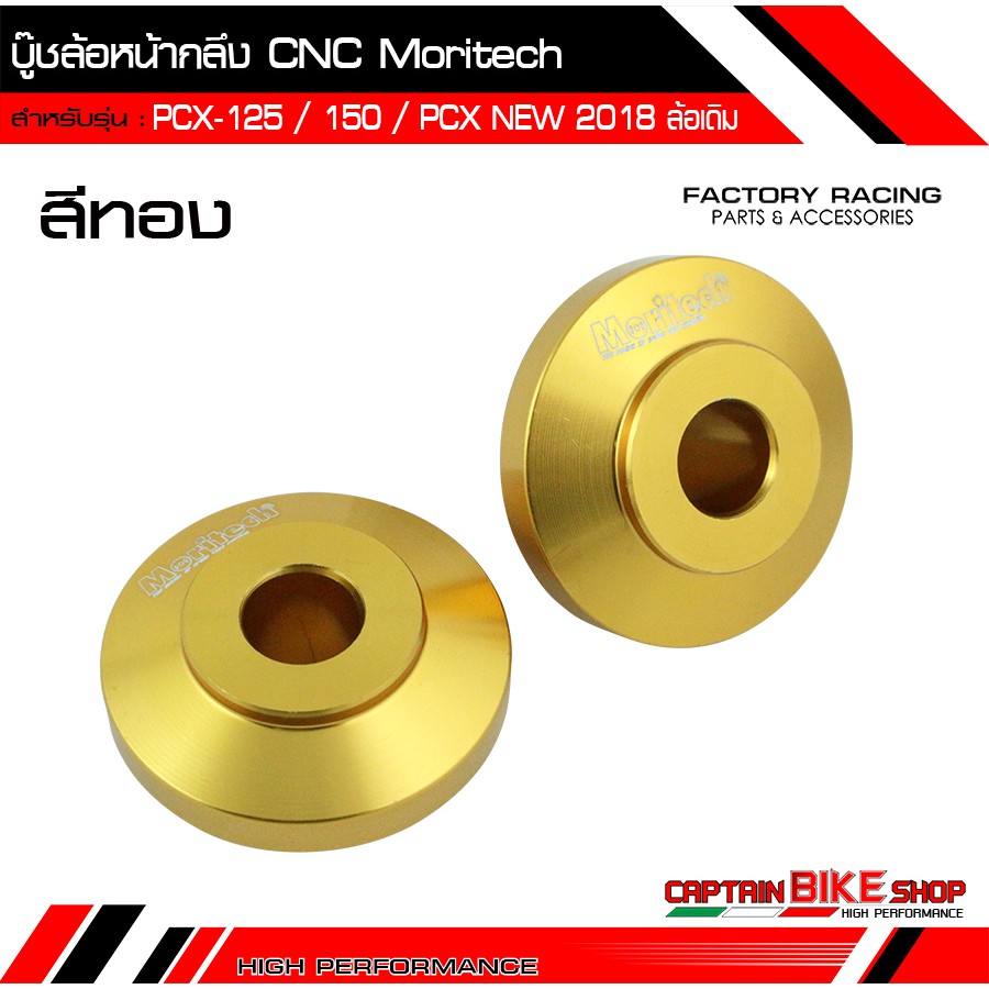 บู๊ชล้อหน้ากลึง-moritech-cnc-สำหรับรถรุ่น-pcx-125-150-pcx-all-new-2018-2020