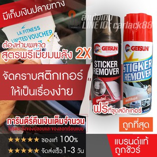 Getsun Sticker Remover สเปรย์ล้างคราบกาว ลอกคราบสติ๊กเกอร์ สเปรย์ลอกกาว ขจัดคราบกาว ลอกสติกเกอร์ 450ml