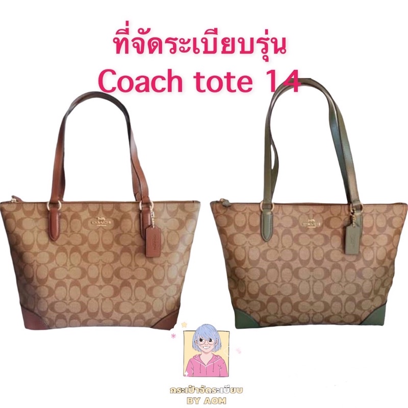 ที่จีดระเบียบกระเป๋า-รุ่น-coach-zip-tote-in-signature-canvas-ไม่ได้ขายกระเป๋า