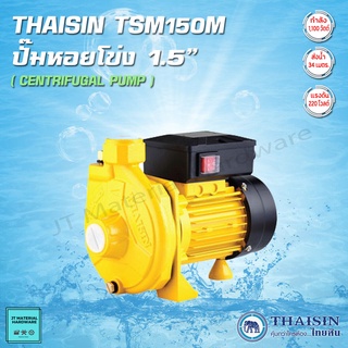 THAISIN ปั๊มหอยโข่ง กำลัง 1,100 วัตต์ ส่งน้ำได้ถึง 34 ม. ขนาด 1.5 นิ้ว แรงดัน 220 V รุ่น TSM-150M By JT