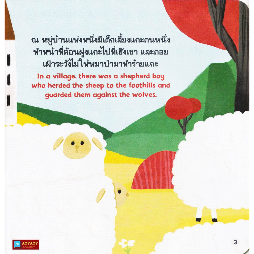 หนังสือนิทาน2ภาษา-เด็กเลี้ยงแกะ-ใช้ร่วมกับปากกาพูดได้talking-penได้