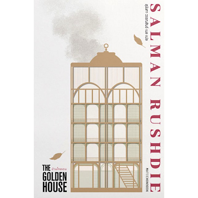 บ้านโกลเดน-the-golden-house-by-salman-rushdie-สุนันทา-วรรณสินธ์-แปล