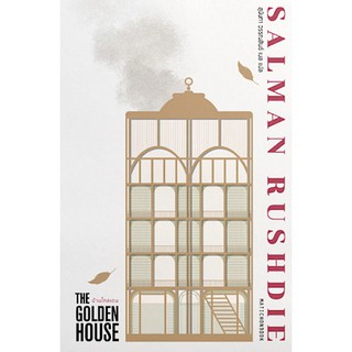 บ้านโกลเดน THE GOLDEN HOUSE by Salman Rushdie สุนันทา วรรณสินธ์ แปล