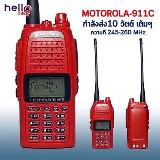 ภาพหน้าปกสินค้าวิทยุสื่อสาร MOTOROLA-911C (ย่านแดง 245-247 MHz.) 10 วัตต์ ภาครับ-ภาคส่งแรง เสียงดังชัดเจน ใช้งานง่าย รับประกันสินค้า1ปี ที่เกี่ยวข้อง