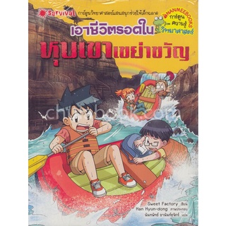 Chulabook|c111|9786160446339|หนังสือ|เอาชีวิตรอดในหุบเขาเขย่าขวัญ :การ์ตูนความรู้วิทยาศาสตร์