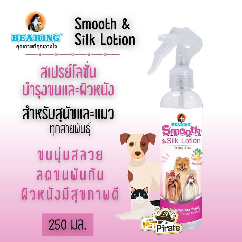 ภาพหน้าปกสินค้าBearing Smooth & Silk Lotion สเปรย์โลชั่นบำรุงขนและผิวหนัง เพื่อขนนุ่มสลวยลดขนพันกัน ผิวหนังมีสุขภาพที่ดี บรรจุ​ ​250 ml จากร้าน petpirateshop บน Shopee