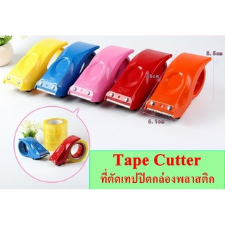 Tape Cutter ที่ตัดเทปปิดกล่องพลาสติก ที่ตัดเทปพลาสติก ยี่ห้อ Aroma ใช้ปิดกล่องแพคของ (ส่งแบบสุ่มสี)