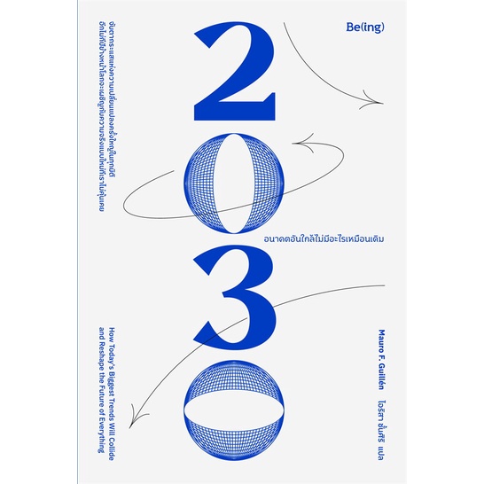 หนังสือ-2030-อนาคตอันใกล้ไม่มีอะไรเหมือนเดิม-be-ing