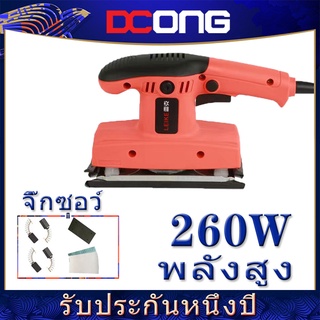 เครื่องกระดาษทราย ขัดเงา กำจัดสนิม 260W เครื่องกระดาษทรายไฟฟ้า แถมฟรี! กระดาษทราย 10 แผ่น