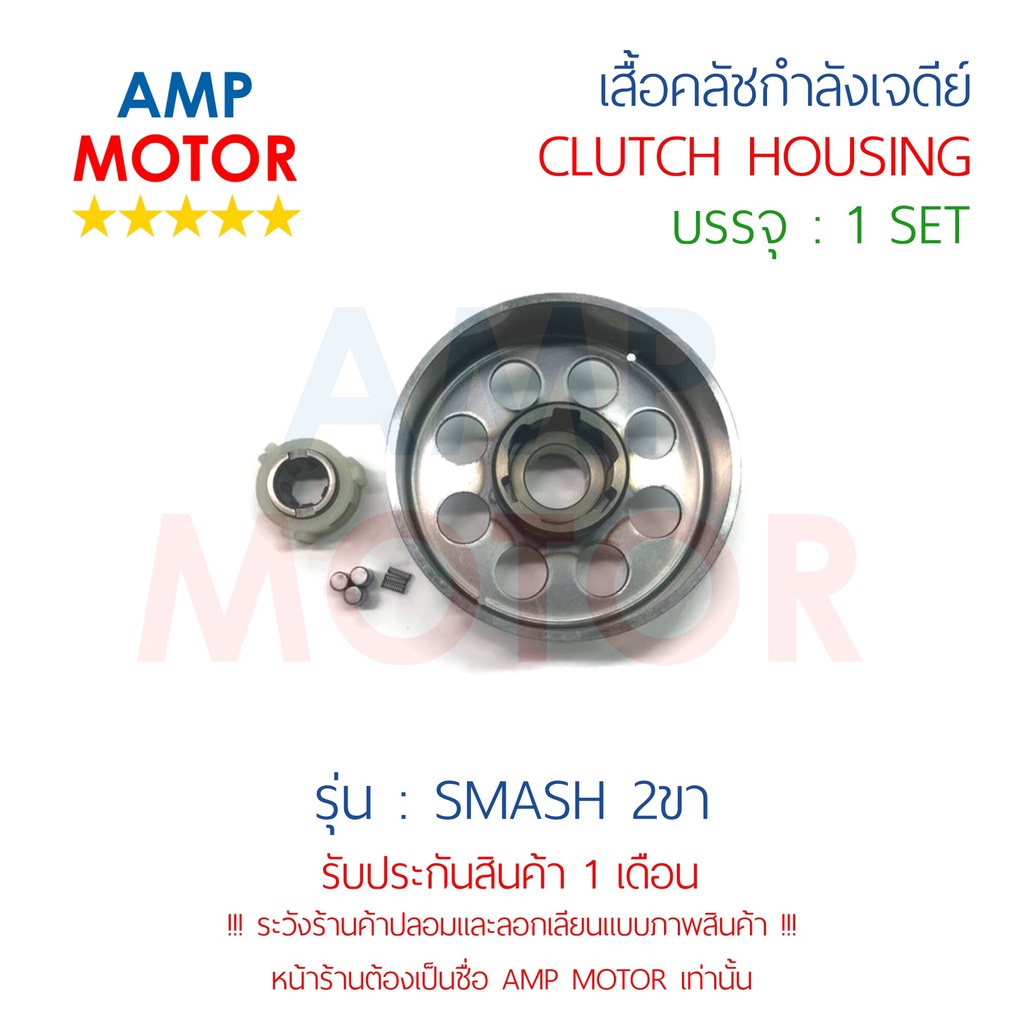 เสื้อคลัชกำลังเจดีย์-สแมช-2-ขา-smash-s-clutch-housing-smash