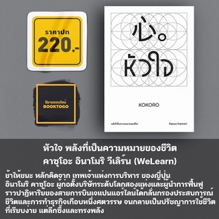 (พร้อมส่ง) หัวใจ พลังที่เป็นความหมายของชีวิต คาซุโอะ อินาโมริ วีเลิร์น (WeLearn)