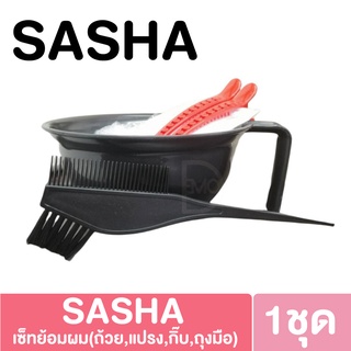 SASHA ซาช่า เซ็ทถ้วยย้อมผม 5ชิ้น SASHA Tint Bowl Set (กิ๊บคละสี) ขนาดเล็ก/ใหญ่