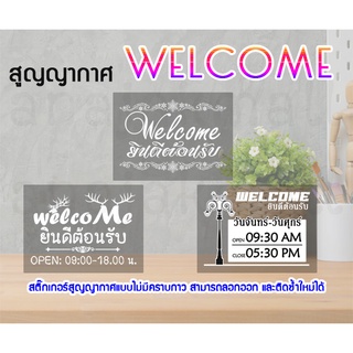 สติ๊กเกอร์ติดกระจก welcome ยินดีต้อนรับ ขนาด A3 สูญญากาศแต่งร้าน welcome พร้อมส่งในไทย