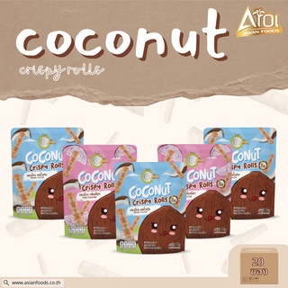 (แพ็ค 20 ซอง ขนาด 40 กรัม) AROI COCONUT CRISPY ROLLS ทองม้วนกะทิสด ทองม้วนกรอบ ขนมทองม้วน ขนมทานเล่น แบบซิปลอค