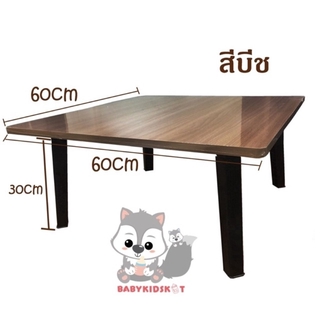 โต๊ะญี่ปุ่น พับได้ ขนาด 24”x24” (60x60cm) งานผลิตในไทย